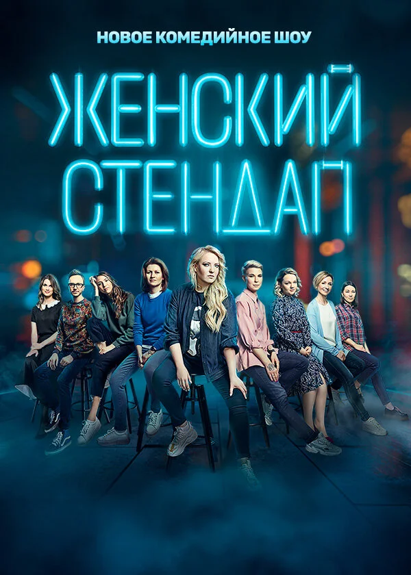 Смотреть Женский стендап 6 сезон онлайн бесплатно в HD качестве на русском языке
